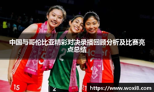 中国与哥伦比亚精彩对决录播回顾分析及比赛亮点总结
