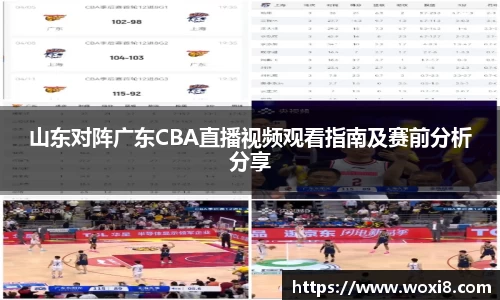 山东对阵广东CBA直播视频观看指南及赛前分析分享