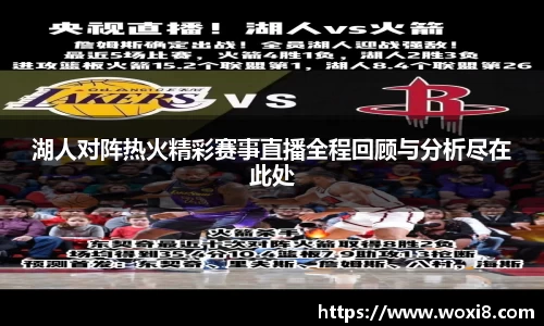 湖人对阵热火精彩赛事直播全程回顾与分析尽在此处