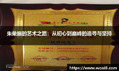 朱荣振的艺术之路：从初心到巅峰的追寻与坚持