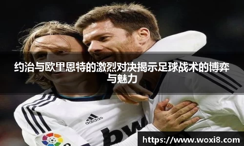 约治与欧里恩特的激烈对决揭示足球战术的博弈与魅力
