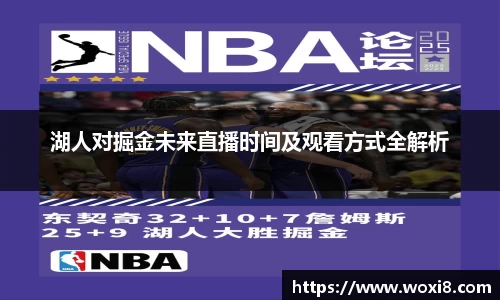 湖人对掘金未来直播时间及观看方式全解析
